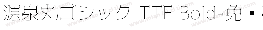 源泉丸ゴシック TTF Bold字体转换